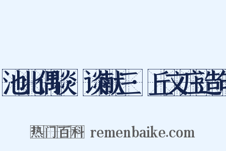 池北偶谈·谈献三·丘文庄造句是什么意思的图片